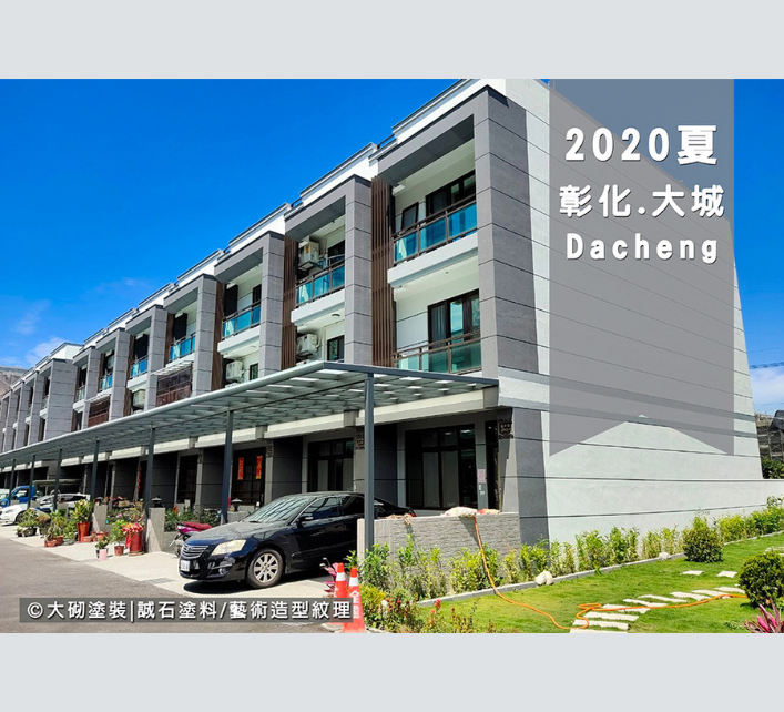 彰化大城外牆塗料-大砌塗裝