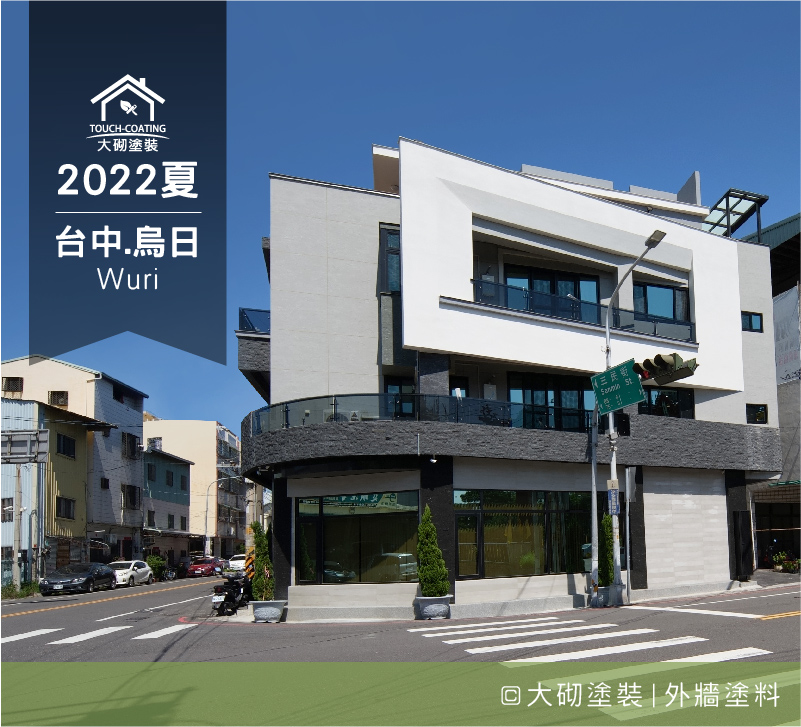 外牆塗料-台中烏日